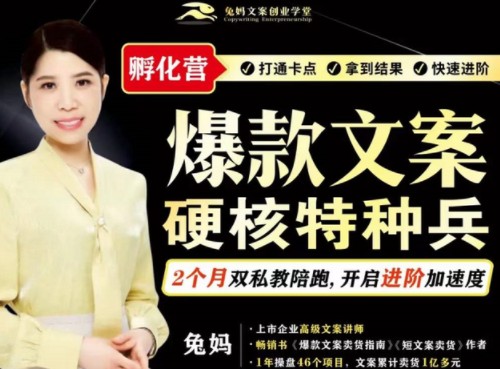 兔妈：爆款文案硬核特种兵孵化营，价值6299元-百度云 1