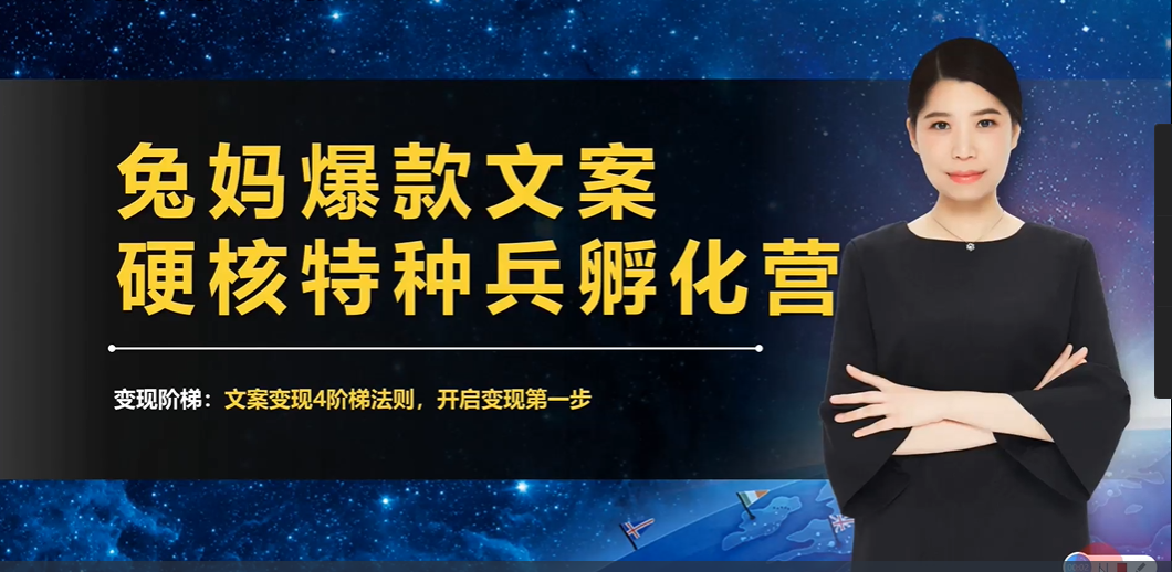 兔妈：爆款文案硬核特种兵孵化营，价值6299元-百度云-1