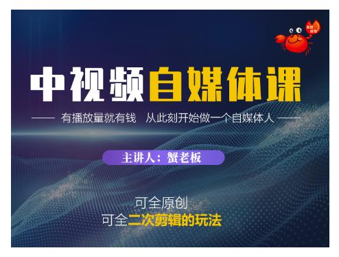 蟹老板：中视频自媒体课，有播放量就有钱，价值988元-百度云 1