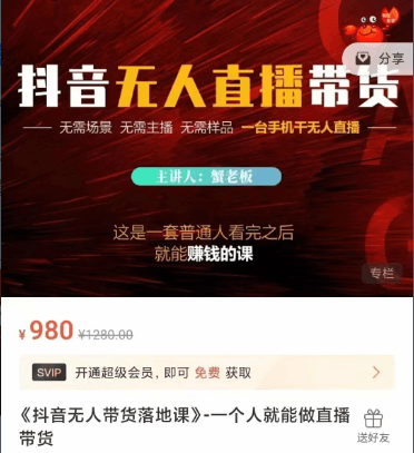 蟹老板：抖音无人直播带货，普通人看完就能赚钱的课，价值980元-百度云 1