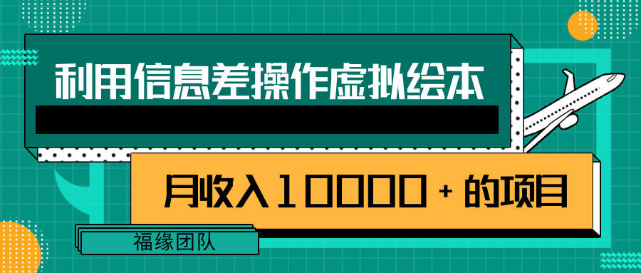 虚拟资源信息差赚钱项目：绘本产品，月收入10000+ 1