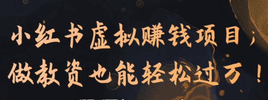 小红书虚拟资源赚钱项目：教资产品，轻松过万-1