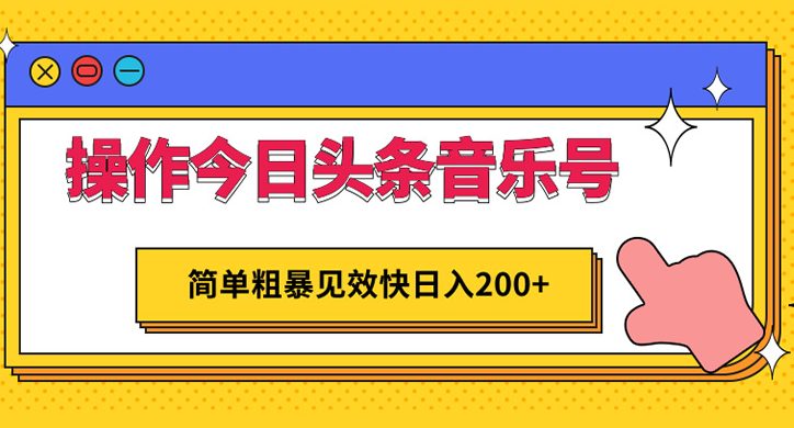 今日头条赚钱项目：操作音乐号简单粗暴日入200+ 1