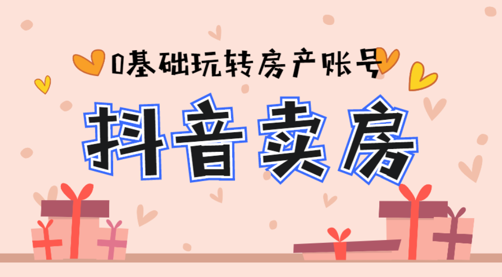 夜草与千里马：0基础玩转抖音卖房，价值1798-百度云-1