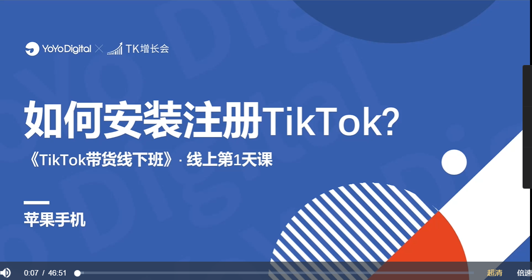 TK电商带货线下班(第十六期(深圳站))，价值6980-百度云-1
