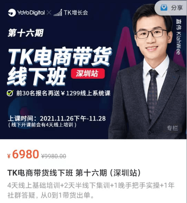 TK电商带货线下班(第十六期(深圳站))，价值6980-百度云 1