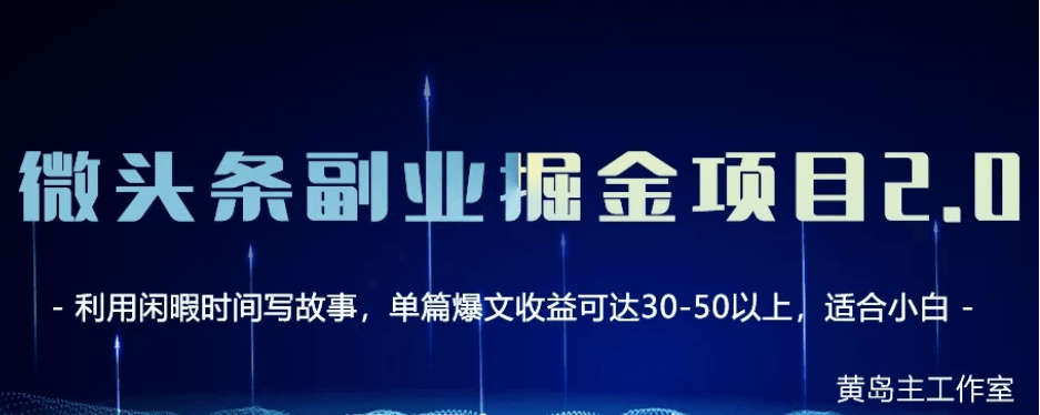 黄岛主：微头条副业掘金项目第2期，百度云-1
