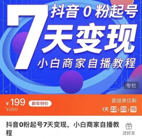 抖音0粉起号7天变现，小白商家自播教程，价值199元-百度云 1