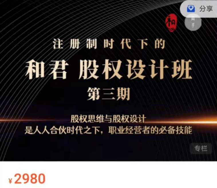 和君：‭股权‬‬设计班24讲(第三期)-百度云-1