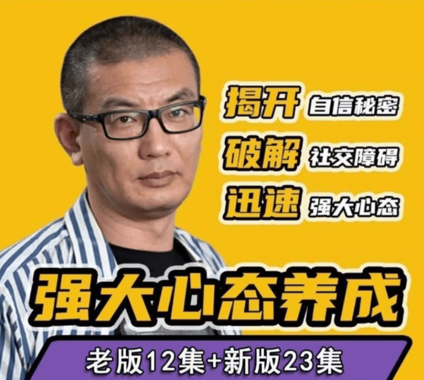 社交课：老景自卑终结者：助力强大心态养成，价值299-百度云免费-1