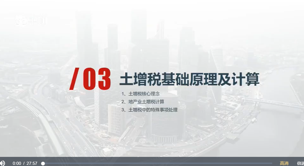 房地产全流程税费实战课，价值358元-百度云-1