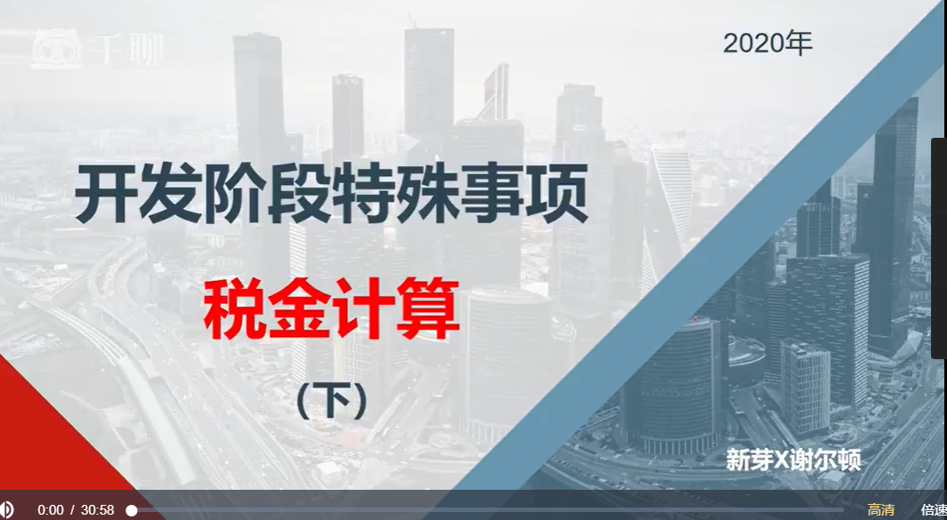 房地产全流程税费实战课，价值358元-百度云-1
