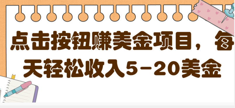 点击按钮网赚项目，每天轻松收入5-20美金-百度云-1