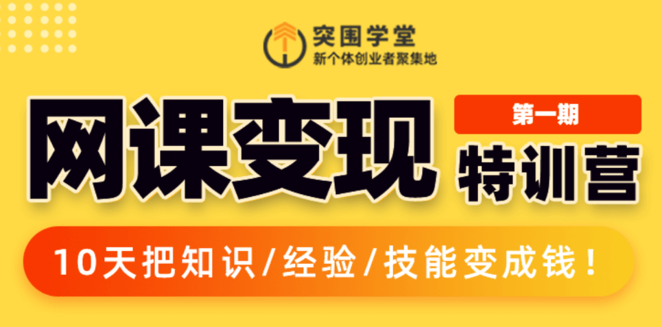 突围学堂：网课变现特训营第一期-百度云 1