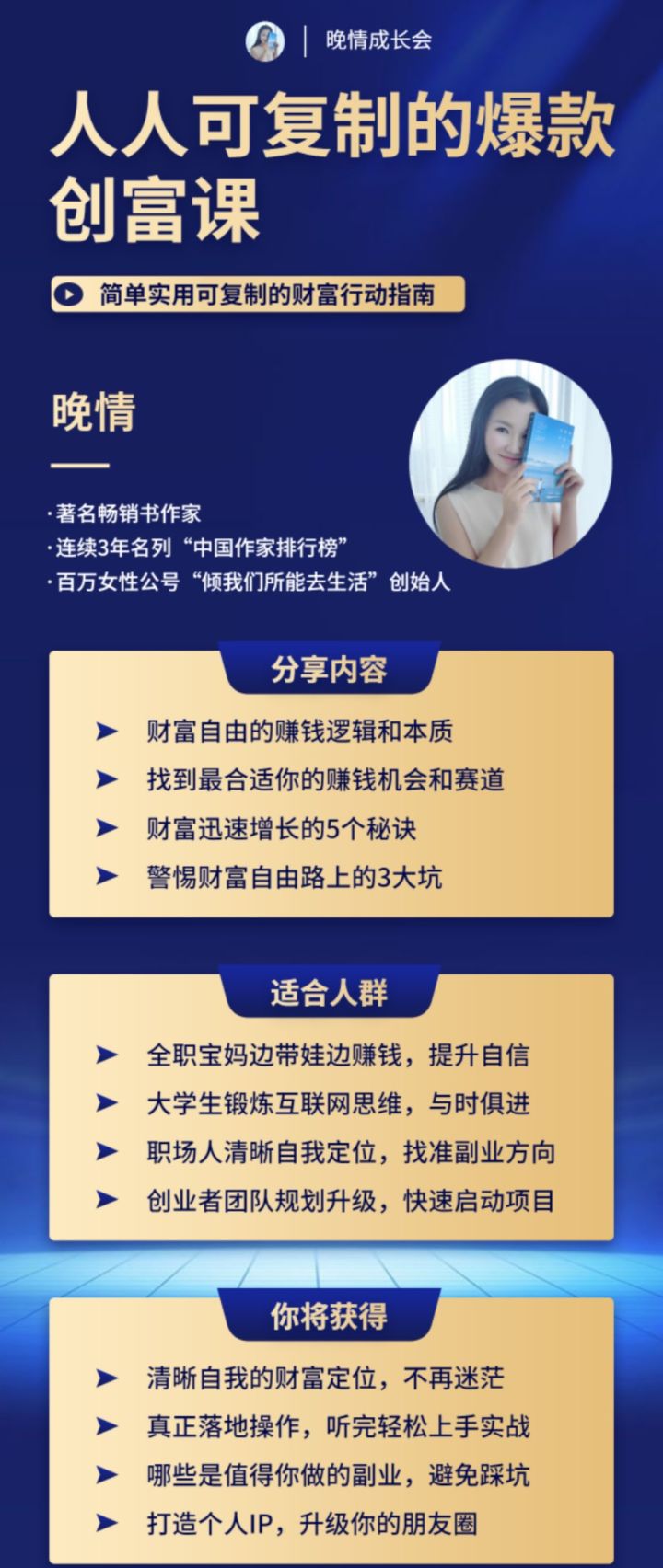 晚晴：人人都能复制的爆款财富创富课-百度云免费 1