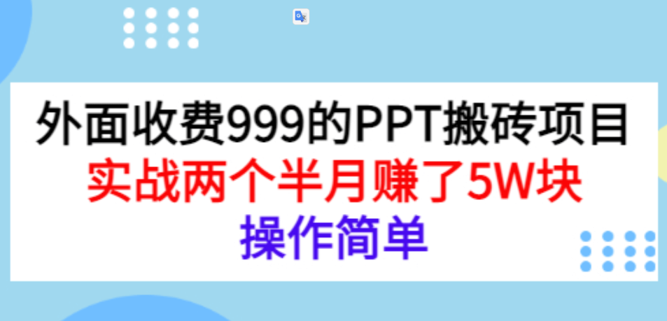 收费999小红书PPT搬砖项目：实战两个半月赚5W-百度云免费-1