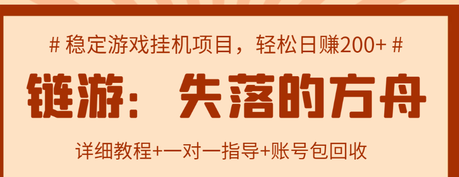游戏挂机项目：失落的方舟课程，轻松日赚200+-1