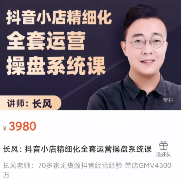 长风：抖音小店精细化全套运营操盘系统课价值3980元-1