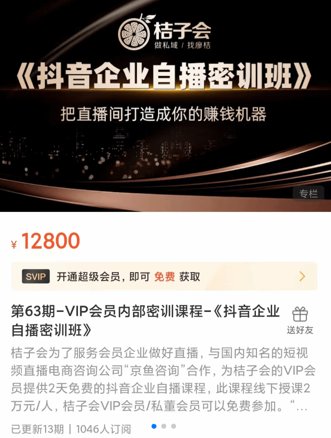 桔子会《抖音企业自播密训班》价值12800元-1