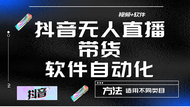 【网赚上新】044.最详细的抖音自动无人值班教学课程 1