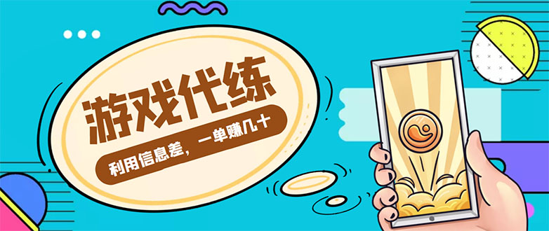 【网赚上新】045.游戏代练项目，利用信息差，一单赚几十，简单做个中介也能日入500+ 1