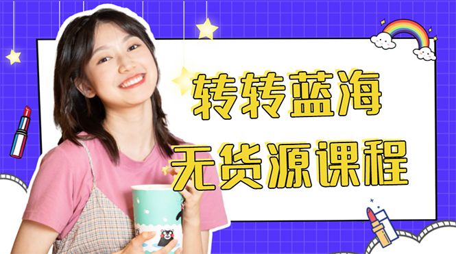 【网赚上新】061.外面几大百几大千的割韭菜转转电商教程 1