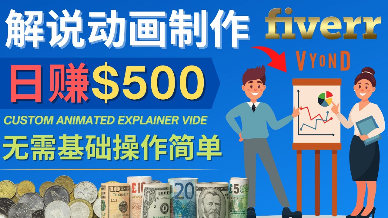 【网赚上新】1120.制作解说类动画视频，日赚500美元以上 - 无需任何基础，适合新手操作 1