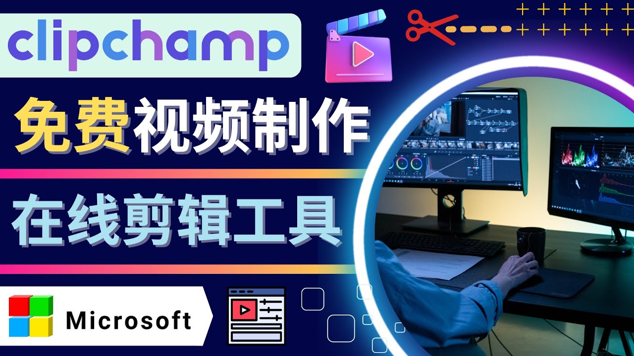 【网赚上新】058.如何利用在线视频剪辑软件Clipchamp,轻松制作YouTube，TikTok视频 1
