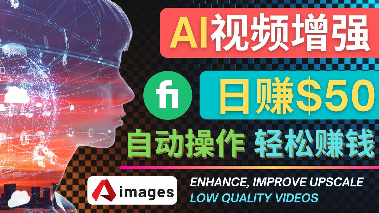 【网赚上新】057.在Fiverr出售视频增强服务赚钱的方法： 1