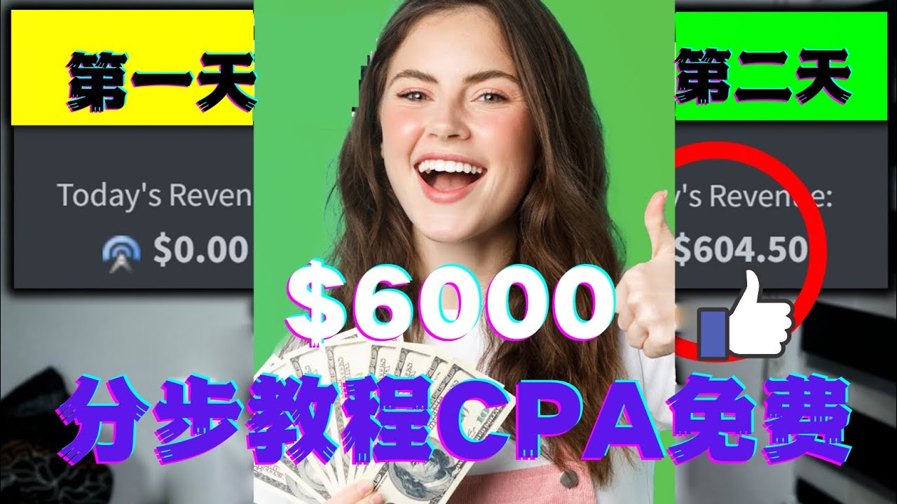 【网赚上新】1125.短时间赚6000美元分步教程CPA营销免费流量方法赚钱项目! 1