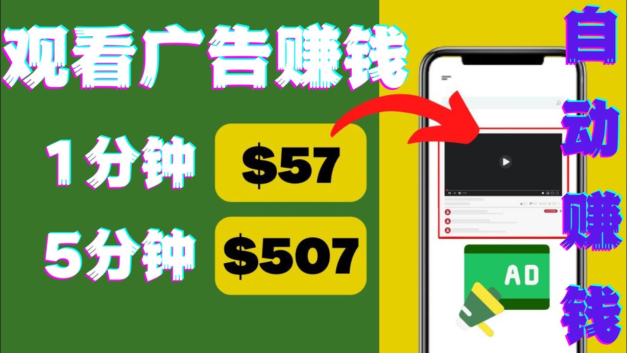 【网赚上新】067.观看视频广告点击广告每5分钟赚57美元 1