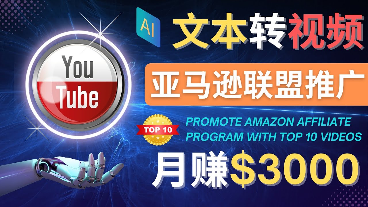 【网赚上新】068.利用Ai工具制作Top10类视频,月赚3000美元以上–不露脸，不录音！ 1