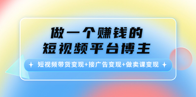 【网赚上新】1124.做一个赚钱的短视频平台博主 1