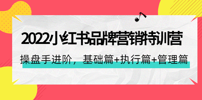 【网赚上新】083.2022小红书品牌营销特训营 1