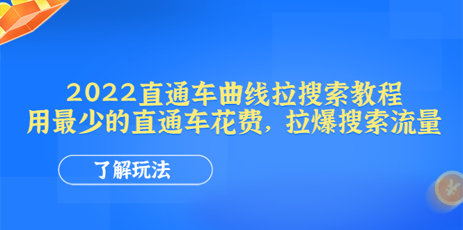 【网赚上新】084.2022直通车曲线拉搜索教程 1