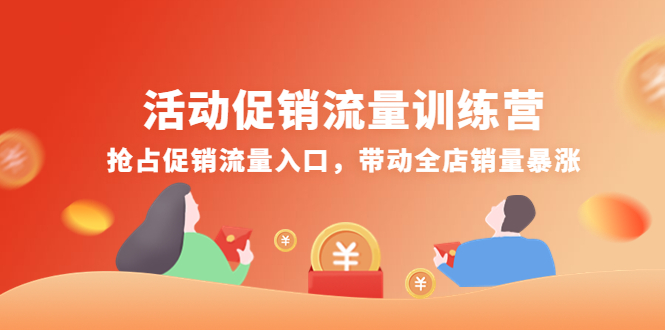 【网赚上新】069.活动促销流利训练营 1