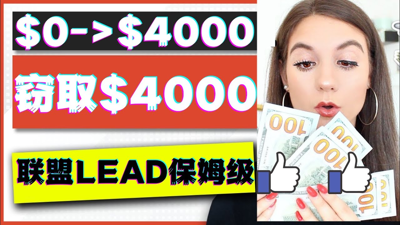 【网赚上新】080.2023年国外联盟营销实操保姆级教程：月入4000美元，适合初学者！ 1