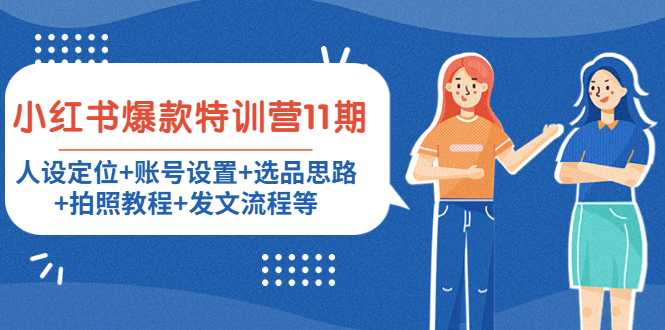 【网赚上新】089.小红书爆款特训营11期 1