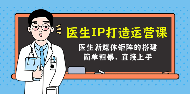 【网赚上新】084.医生IP打造运营课 1