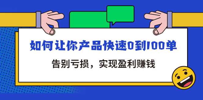 【网赚上新】092.告别亏损｜全店动销 日破百单 1