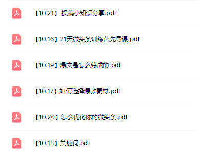 【网赚上新】093.21天微头条训练营-1