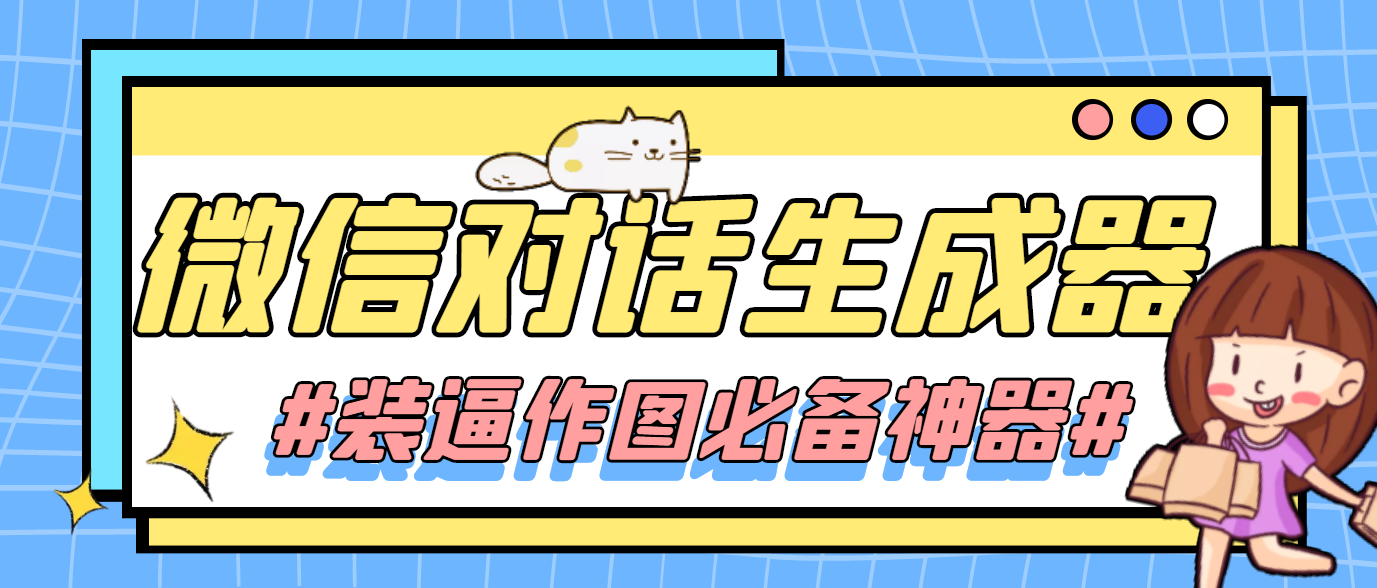 【网赚上新】099.微信对话生成器 1