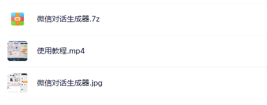 【网赚上新】099.微信对话生成器-1