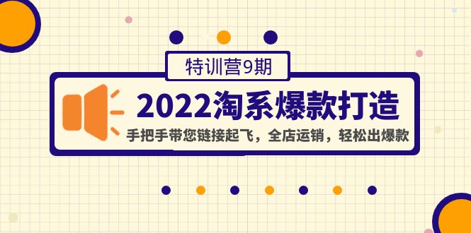 【网赚上新】100.2022淘系爆款打造特训营9期 1