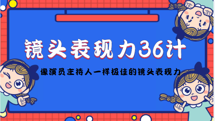 【网赚上新】101.镜头前表现力36计 1