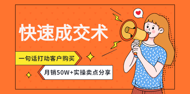 【网赚上新】102.快速成交术 1