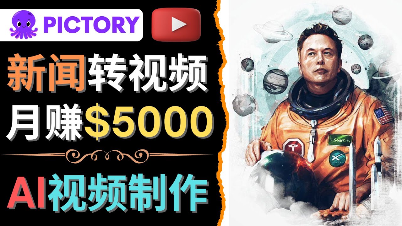 【网赚上新】096.利用AI工具一键制作明星，名人YouTube视频，轻松月赚5000美元 无需任何基础 1
