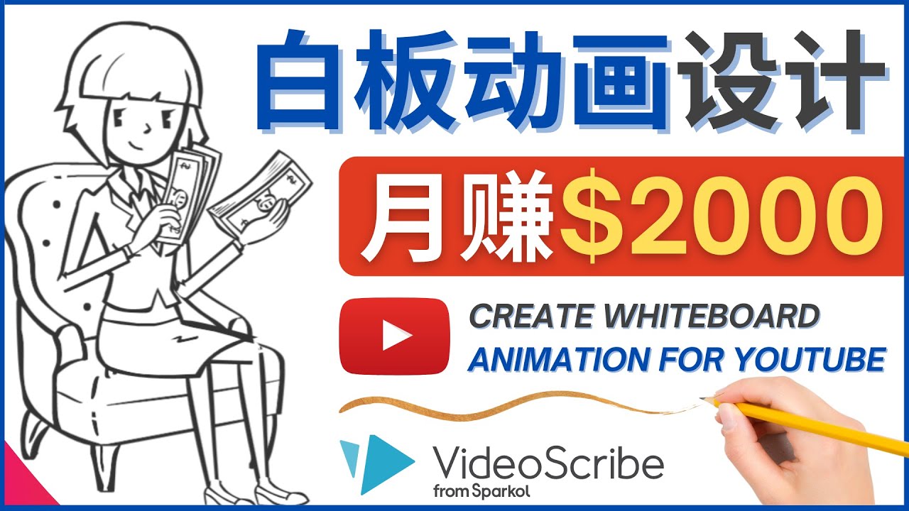 【网赚上新】098.创建白板动画（WhiteBoard Animation）YouTube频道，月赚2000美元 1