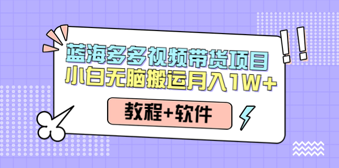 【网赚上新】094.人人都能操作的多多视频带货项目，无脑搬运月入10000+ 1