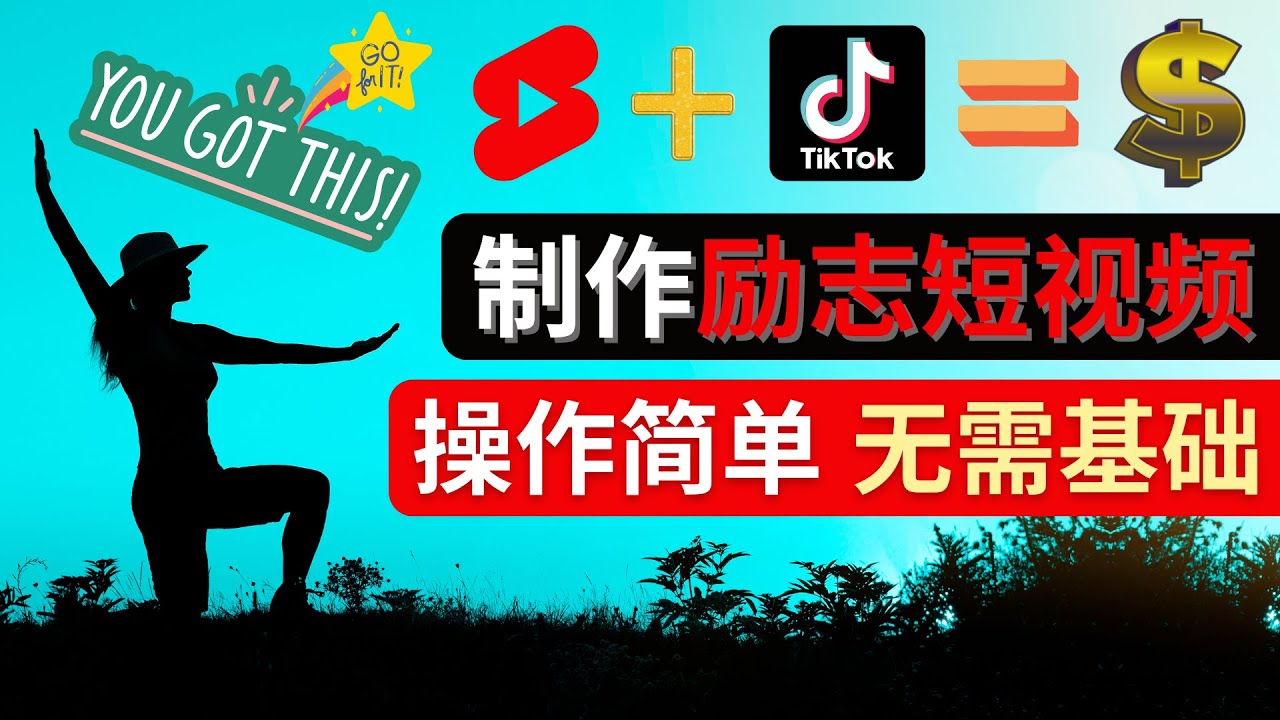 【网赚上新】1132.制作Tiktok, Youtube Shorts励志短视频 - 通过短视频平台快速开通广告获利 1